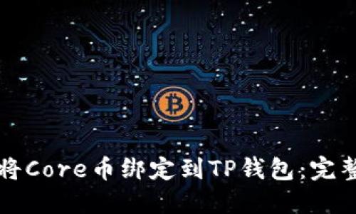 如何将Core币绑定到TP钱包：完整指南