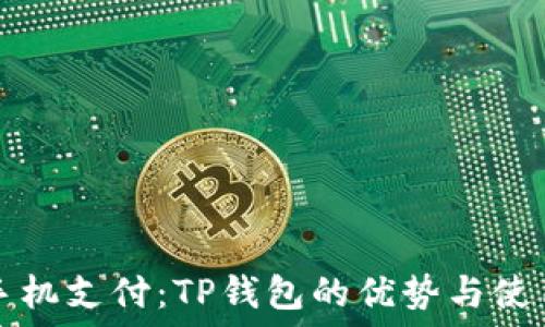   
无卡手机支付：TP钱包的优势与使用指南