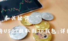 ### 和关键词如何将USDT提取