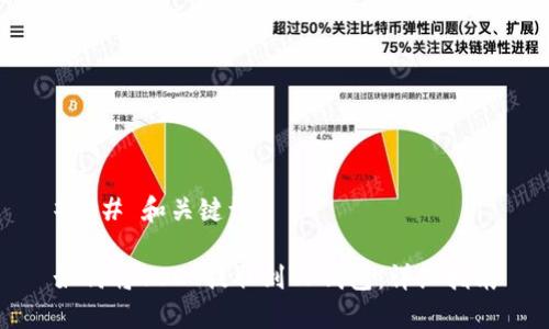 ### 和关键词

如何将USDT提取到TP钱包：详细指南