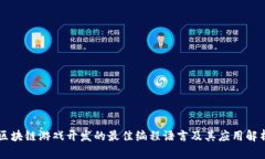 区块链游戏开发的最佳编