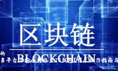 易于理解的如何在欧易平