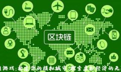 区块链游戏：构建你的模