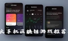 2023年最火手机区块链游戏