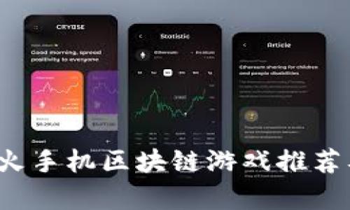 2023年最火手机区块链游戏推荐及玩法解析