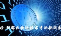 TP钱包碰撞：理解区块链技