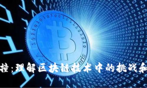 TP钱包碰撞：理解区块链技术中的挑战和解决方案