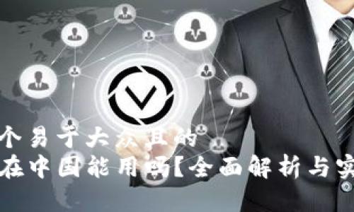 思考一个易于大众且的  
TP钱包在中国能用吗？全面解析与实用指南