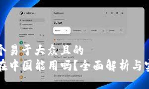 思考一个易于大众且的  
TP钱包在中国能用吗？全面解析与实用指南