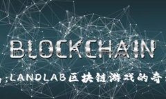 挑战恶魔岛：LANDLAB区块链