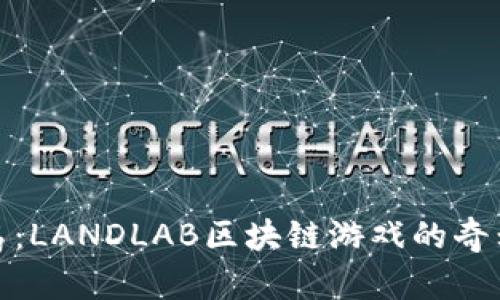 挑战恶魔岛：LANDLAB区块链游戏的奇幻冒险之旅