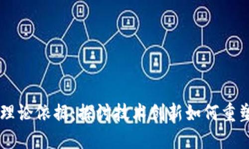 区块链金融的理论依据：探讨技术创新如何重塑全球金融体系