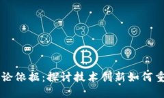 区块链金融的理论依据：