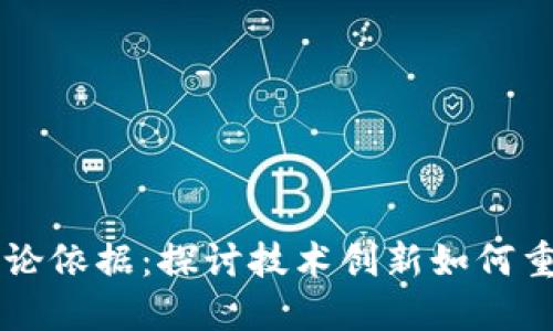 区块链金融的理论依据：探讨技术创新如何重塑全球金融体系