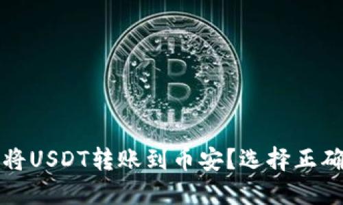 如何使用TP钱包将USDT转账到币安？选择正确的链条的重要性