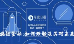 区块链与区块链金融：如
