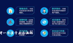思考一个易于大众且的如