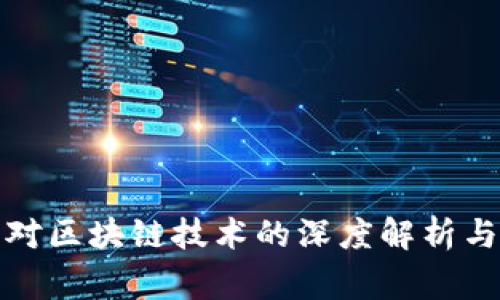 金融专家对区块链技术的深度解析与未来展望