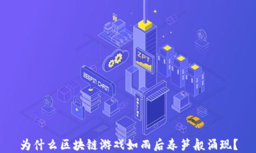 
为什么区块链游戏如雨后春笋般涌现？