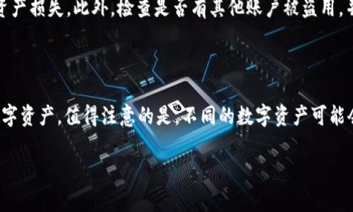   如何找回TP钱包忘记的支付密码？ / 

 guanjianci TP钱包, 忘记支付密码, 找回支付密码, 钱包安全 /guanjianci 

## 内容主体大纲

1. **引言**
   - TP钱包的功能及重要性
   - 支付密码的作用

2. **忘记支付密码的常见原因**
   - 一般用户的使用习惯
   - 密码管理的误区

3. **如何找回TP钱包的支付密码**
   - 步骤一：准备工作
   - 步骤二：访问TP钱包的官方网站或APP
   - 步骤三：点击找回支付密码
   - 步骤四：验证用户身份
   - 步骤五：重置支付密码

4. **如何避免支付密码遗忘**
   - 密码管理工具的使用
   - 定期更新和备份密码的信息

5. **TP钱包的安全性分析**
   - 数据加密技术
   - 账户安全提醒

6. **总结**
   - 找回支付密码的重要性
   - 强化账户安全的措施

7. **常见问题解答**

## 引言

TP钱包是一款广受欢迎的数字货币钱包，用户通过它可以方便地进行资产管理和交易。然而，随着数字金融的普及，用户在使用TP钱包过程中可能会忘记支付密码，从而面临资产无法使用的窘境。本文将详细探讨找回TP钱包支付密码的步骤、常见问题以及如何增强账户安全。

## 忘记支付密码的常见原因

### 一般用户的使用习惯

许多人在使用电子钱包时，会采用简单记忆的密码或者重复使用已有的密码。这样的做法在一定程度上可能导致支付密码的遗忘，尤其是当用户有多重账户时，容易对密码产生困惑。

### 密码管理的误区

此外，很多用户没有养成良好的密码管理习惯，缺乏备份和记录密码的方法，导致在需要使用密码时，难以迅速查找和记忆。因此，意识到密码管理的重要性是防止忘记支付密码的关键。

## 如何找回TP钱包的支付密码

### 步骤一：准备工作

在开始找回支付密码之前，用户需要准备好相关信息，包括注册邮箱、手机号码等，这些信息在身份验证过程中将会用到。

### 步骤二：访问TP钱包的官方网站或APP

首先，用户需要打开TP钱包的官方网站或下载官方APP，确保使用的是最新版本，以免发生技术问题。

### 步骤三：点击找回支付密码

在登录界面，用户发现自己忘记密码时，需点击“找回支付密码”或“忘记密码”链接，系统会引导用户进入下一步。

### 步骤四：验证用户身份

通常情况下，系统会要求用户通过短信验证码或邮箱验证的方式，确认用户的身份。确保在此步骤中输入的验证信息准确无误。

### 步骤五：重置支付密码

一旦身份验证成功，用户将能够设定新的支付密码。在创建新密码时，建议使用复杂性较高的密码，并避免使用过于简单或者常见的组合，以提高账户的安全性。

## 如何避免支付密码遗忘

### 密码管理工具的使用

针对支付密码遗忘的问题，使用密码管理工具可以帮助用户安全地存储和管理各类密码。这些工具不仅能自动生成复杂密码，还能在用户需要时快速找到。

### 定期更新和备份密码的信息

此外，定期更新和备份密码信息也是一个良好的习惯。用户可以每隔一段时间改变密码，并将新的密码记录在安全的地方，以减少遗忘的几率。

## TP钱包的安全性分析

### 数据加密技术

TP钱包采用了先进的数据加密技术，确保用户的交易信息和密码得到有效保护。这种加密技术不仅保护了用户的资产安全，还能减少被黑客攻击的风险。

### 账户安全提醒

TP钱包还设有账户安全提醒功能，系统会定期检查用户的账户安全状态，并及时发出警报。此外，用户也可以手动设定交易限额和安全问题，以进一步保护自己的资产。

## 总结

找回TP钱包的支付密码并不复杂，只需按照以上步骤进行操作即可。但是，用户在日常使用中应加强密码管理意识，采取有效的安全措施，以防止遗忘和账户被盗的风险。

## 常见问题解答

### 问题一：TP钱包是一款什么样的应用？

TP钱包是一款多功能的数字货币钱包，旨在为用户提供安全便捷的资产管理服务。无论是存储、转账、交易数字货币，还是进行去中心化金融（DeFi）操作，TP钱包都能够满足用户的需求。该钱包支持多种数字货币，用户可以通过简单的操作完成各种功能，非常适合普通用户和专业投资者。

### 问题二：我该如何确保TP钱包的安全性？

为了确保TP钱包的安全性，用户可以采取多个措施。首先，要确保使用复杂的密码，并定期更换密码。其次，不要轻易分享与钱包相关的信息，如密码、私钥等。此外，用户也可以启用双重认证功能，以增加账户的安全性。同时，下载官方版本的钱包APP，并定期更新软件也非常重要。最后，警惕网络钓鱼活动，避免访问不明链接。

### 问题三：如果忘记了支付密码，会丢失资产吗？

如果用户忘记支付密码，通常不会丢失资产。TP钱包提供找回支付密码的功能，只要用户能够通过验证身份，即可重置支付密码，从而恢复对资产的访问。然而，用户应该及时找回密码，以免在此期间无法进行必要的交易。

### 问题四：如何选择一个安全的支付密码？

选择一个安全的支付密码至关重要，用户应遵循以下原则：使用至少8个字符的组合，包括大写字母、小写字母、数字和特殊符号；避免使用个人信息（如生日或姓名）；避免使用常见密码或明显的字符组合（例如123456或password）。此外，尽量使用密码管理工具生成和保存密码，可以大大增强密码的安全性。

### 问题五：TP钱包是否会收取手续费？

TP钱包在进行数字货币交易时，会根据不同的操作收取一定的手续费。例如，在转账或交易过程中，网络会产生交易费，这通常与区块链网络的拥堵情况有关。建议用户在每次操作前仔细查看相关手续费信息，以做好资金安排。在使用TP钱包进行兑换等功能时，也可能会有不同的费用标准，用户需留意相关信息。

### 问题六：如果我发现TP钱包被盗，应该怎么办？

如果用户发现TP钱包被盗，应立即采取措施。例如，迅速更改与TP钱包相关的所有密码，并联系TP钱包的客服报告问题。这可以帮助及时冻结账户，减少资产损失。此外，检查是否有其他账户被盗用，并加强整体的网络安全防护。定期备份资产信息和使用双重认证也是防止此类事件发生的有效方法。

### 问题七：我可以在TP钱包里存储哪些数字资产？

TP钱包支持多种数字货币的存储，包括比特币（BTC）、以太坊（ETH）、莱特币（LTC）、以及多种ERC-20代币等。因此，用户可以在同一个钱包中管理多种数字资产。值得注意的是，不同的数字资产可能会有不同的特性和风格，用户在存储前需了解所持币种的特点，合理配置资产组合。同时，TP钱包也不断更新和支持新兴的数字货币，以满足用户的需求。

以上是围绕