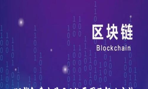 
    


TP钱包卖出显示0的原因及解决方法