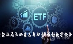 区块链金融局长的角色与