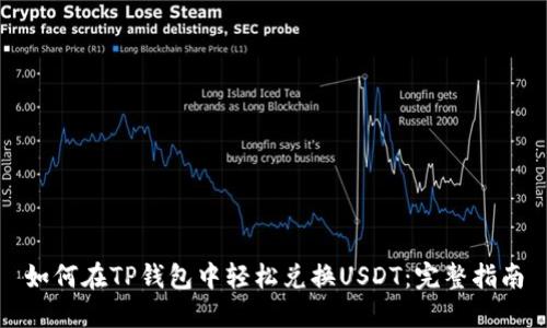如何在TP钱包中轻松兑换USDT：完整指南