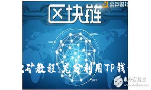 手机APP挖矿教程：充分利用TP钱包获取收益