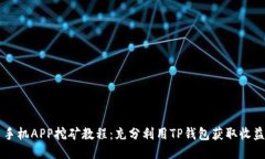 手机APP挖矿教程：充分利