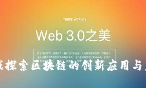 通过游戏探索区块链的创新应用与未来潜力
