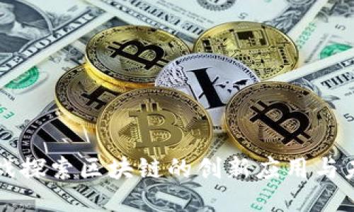 通过游戏探索区块链的创新应用与未来潜力