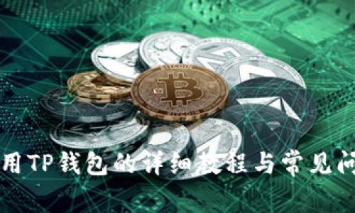 国内使用TP钱包的详细教程与常见问题解答