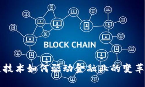 区块链技术如何驱动金融业的变革与创新