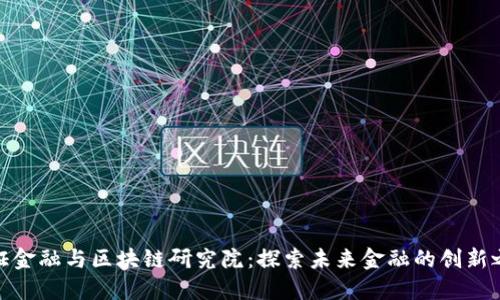 通证金融与区块链研究院：探索未来金融的创新之路
