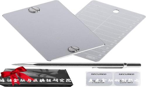 通证金融与区块链研究院：探索未来金融的创新之路