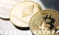 TP钱包交易套现攻略：轻松
