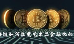 区块链如何改变艺术品金