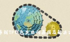 提币到TP钱包失败的原因及