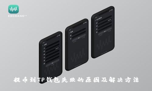 提币到TP钱包失败的原因及解决方法