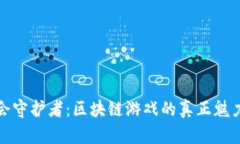 探索工会守护者：区块链