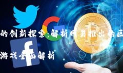 区块链游戏在网易的创新