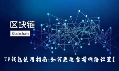TP钱包使用指南：如何更改当前网络设置？