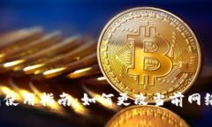 TP钱包使用指南：如何更改