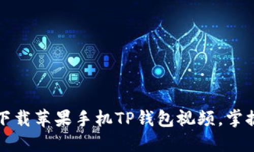 如何轻松下载苹果手机TP钱包视频，掌握快速教程