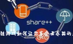 区块链游戏如何让你享受