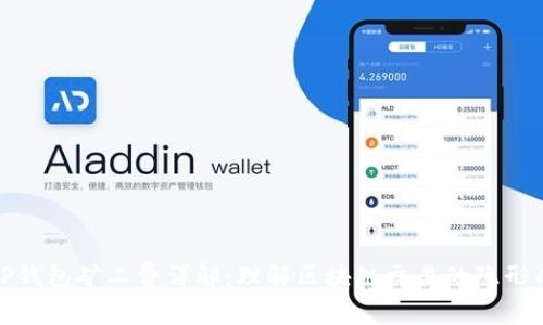 : TP钱包矿工费详解：理解区块链交易的隐形成本