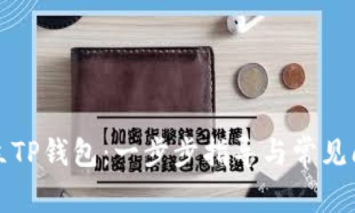 如何建立TP钱包：一步步指导与常见问题解答