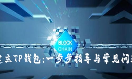 如何建立TP钱包：一步步指导与常见问题解答