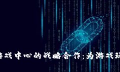 YGG与区块链游戏中心的战