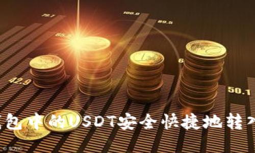 如何将T P钱包中的USDT安全快捷地转入欧易交易所